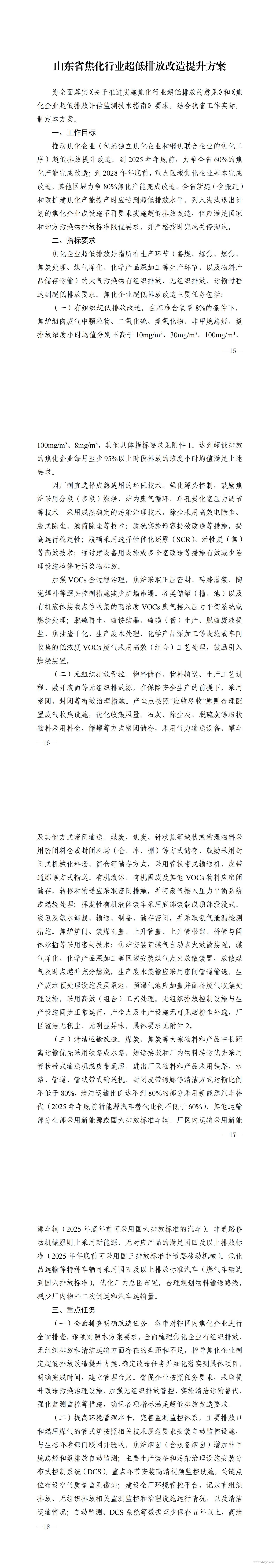 山東省焦化行業超低排放改造提升方案.jpg