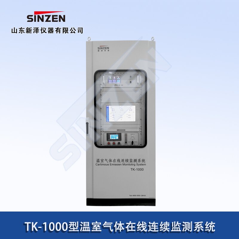 溫室氣體在線連續(xù)監(jiān)測系統